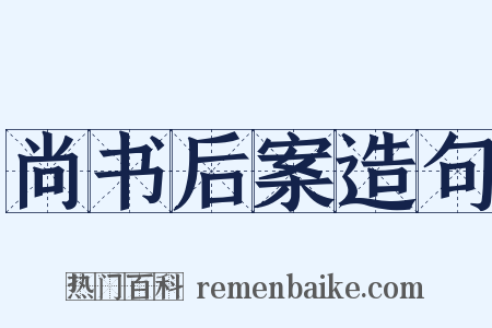 尚书后案造句是什么意思的图片